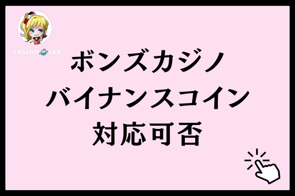 ボンズカジノはバイナンスコインに対応