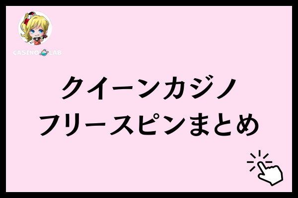 クイーンカジノのフリースピンのまとめ