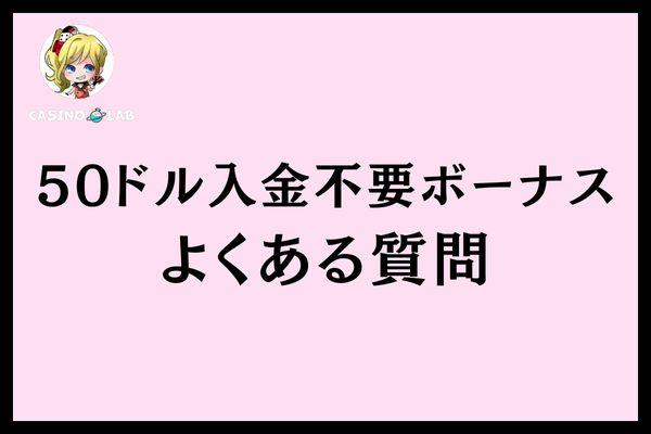 50ドル入金不要ボーナスよくある質問