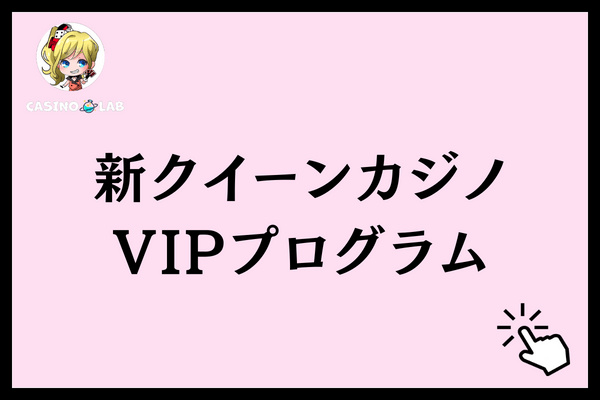 新クイーンカジノ　VIP