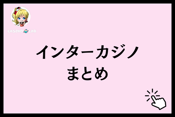インターカジノ まとめ