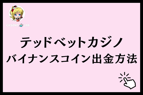 テッドベットバイナンスコイン出金