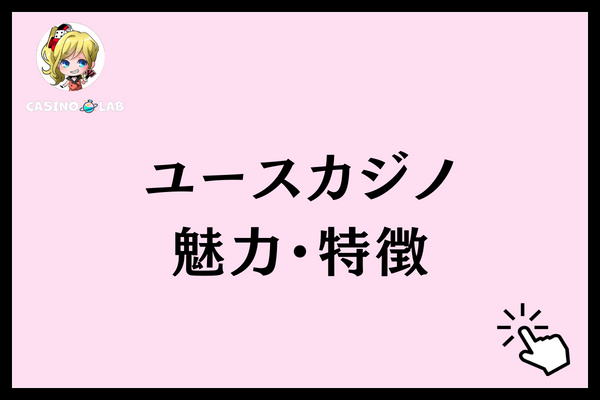 ユースカジノ　魅力・特徴
