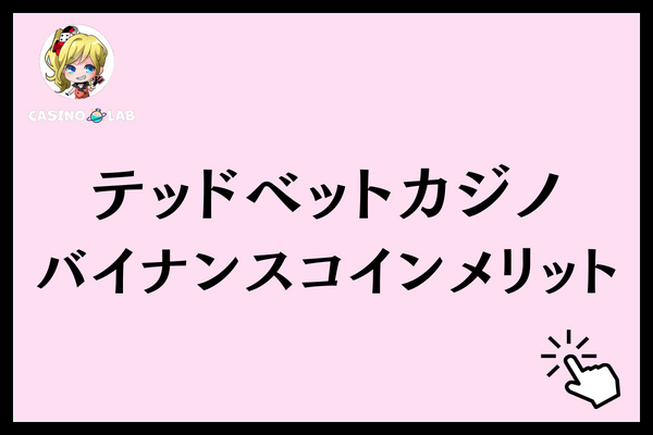 テッドベット バイナンスコインメリット