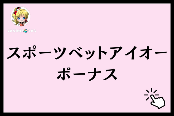 スポーツベットアイオー ボーナス