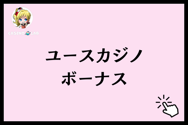 ユースカジノ　ボーナス