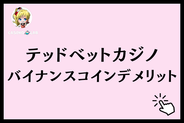 テッドベットバイナンスコインデメリット
