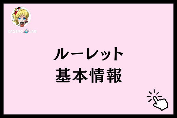 ルーレットの基本情報