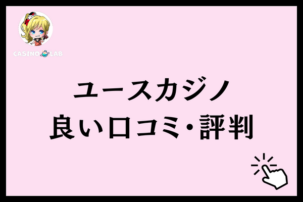 ユースカジノ　良い口コミ