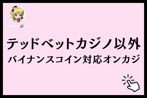 テッドベットバイナンスコインオンカジ