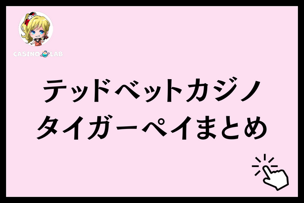 テッドベットタイガーペイまとめ