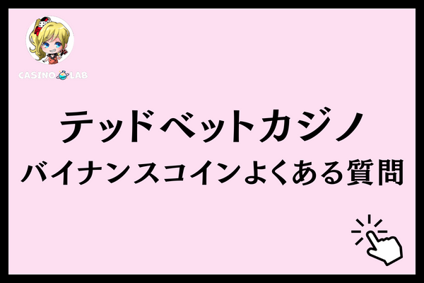 テッドベットバイナンスコイン よくある質問