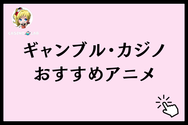 ギャンブル・カジノのおすすめアニメ5選