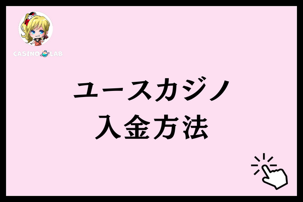 ユースカジノ　入金方法