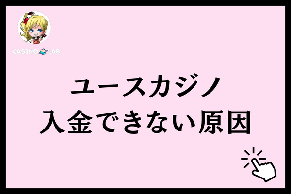 ユースカジノ　入金できない