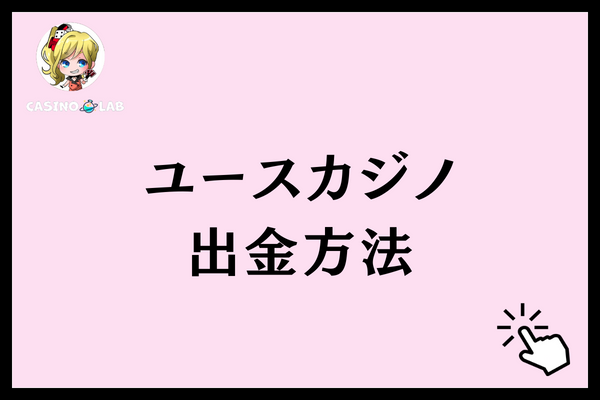 ユースカジノ　出金方法