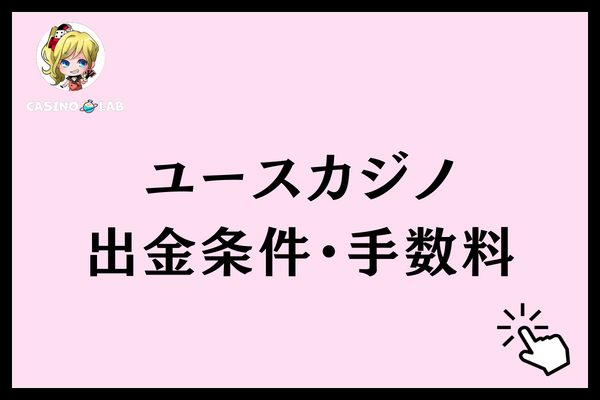 ユースカジノ　出金詳細