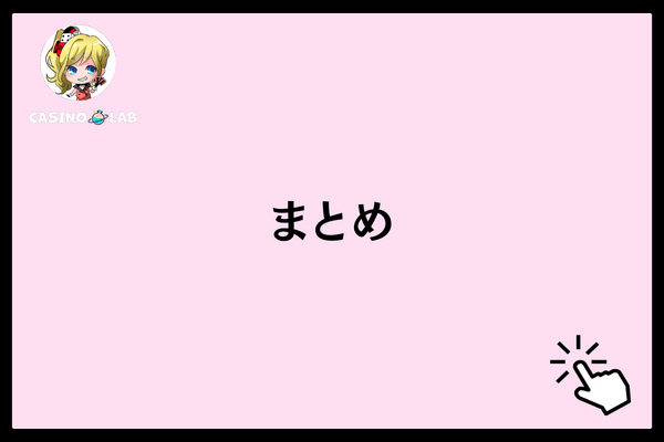 まとめ