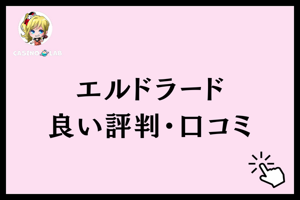 エルドラード　良い評判・口コミ