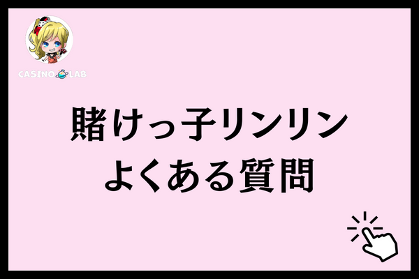 賭けっ子リンリン　よくある質問