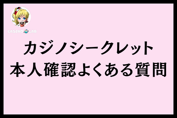カジノシークレット本人確認よくある質問