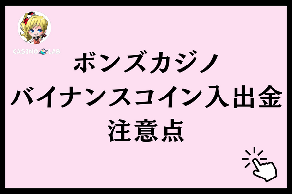 バイナンスコイン入出金の注意点