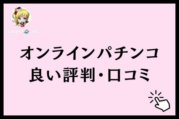 オンラインパチンコ良い評判