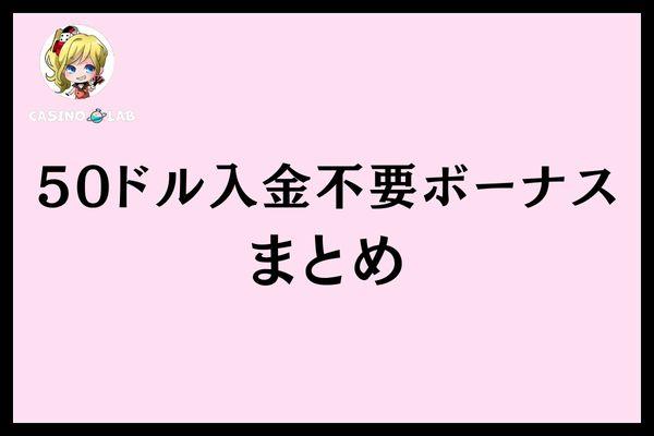 50ドル入金不要ボーナスまとめ