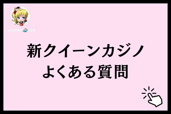 新クイーンカジノ　質問