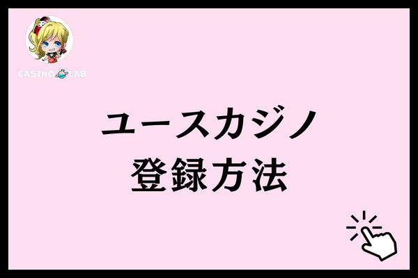 ユースカジノ　登録方法