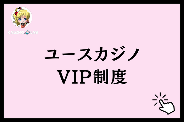 ユースカジノ　VIP