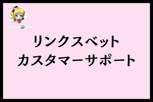 リンクスベットカスタマーサポート