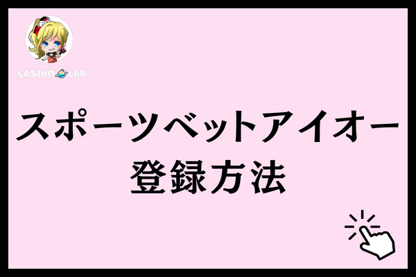 スポーツベットアイオー 登録方法