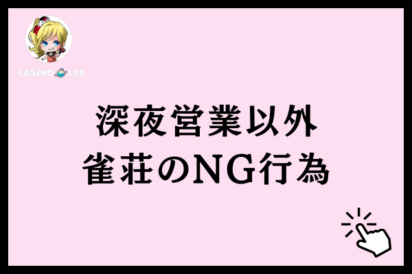 雀荘で禁じられている6つのNG行為