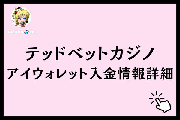 テッドベットアイウォレット入金情報詳細