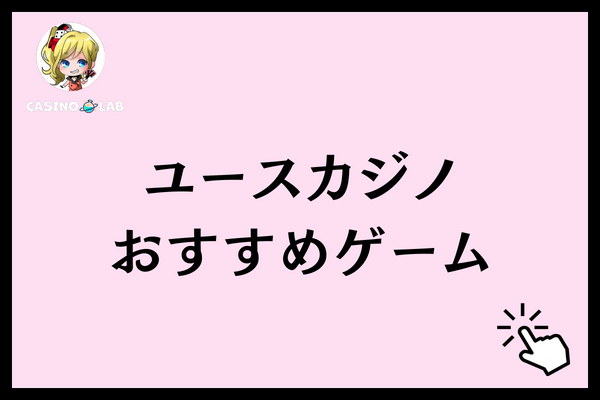 ユースカジノ　おすすめゲーム