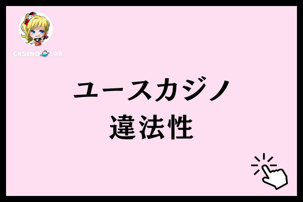 ユースカジノ　違法性