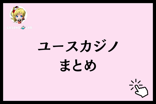 ユースカジノまとめ