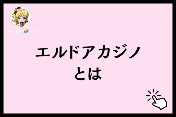 エルドアカジノとは