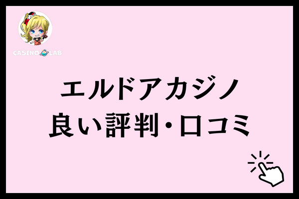 エルドアカジノ 良い評判