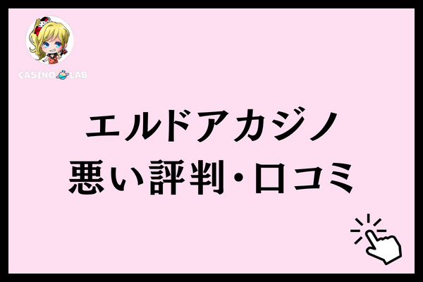 エルドアカジノ 悪い評判