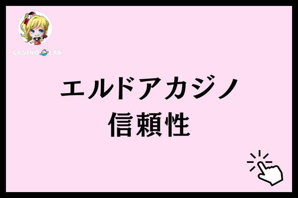 エルドアカジノ 信頼性