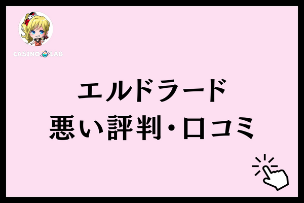 エルドラードのやばい評判