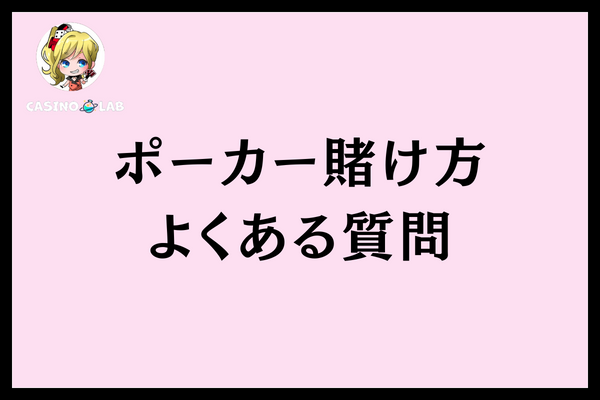 ポーカー賭け方よくある質問