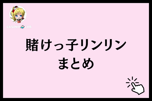 賭けっ子リンリン　まとめ