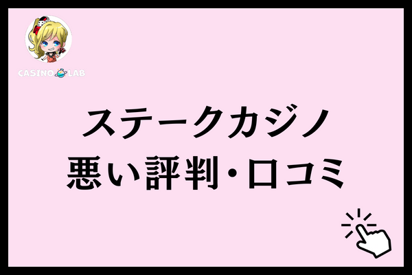 ステークカジノ　悪い評判