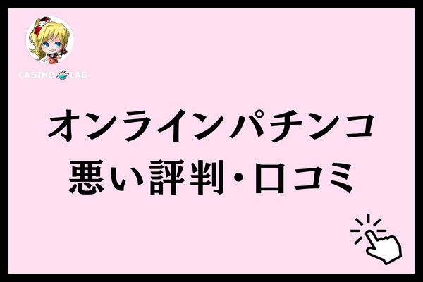 オンラインパチンコ悪い評判