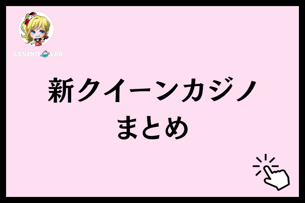 新クイーンカジノまとめ