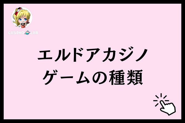 エルドアカジノ ゲーム