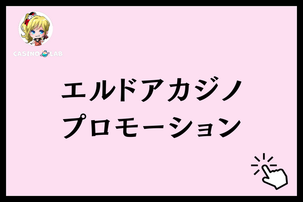 エルドアカジノ プロモーション